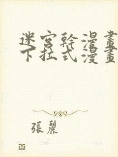 迷宫干漫画免费下拉式漫画星球