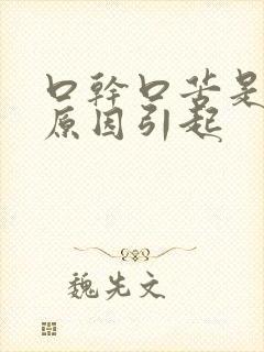 口干口苦是什么原因引起