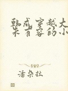 韩成穿越大明娶朱有容的小说