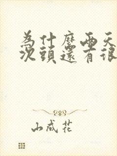 为什么两天洗一次头还有很多头皮屑