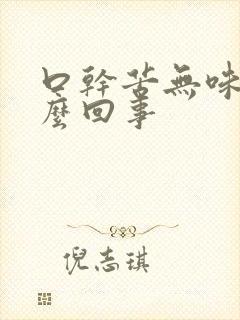 口干苦无味是怎么回事封面