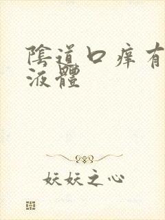 阴道口痒有黄色液体