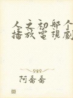 人之初哪个频道播放电视剧