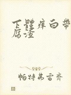 下体痒白带呈豆腐渣封面