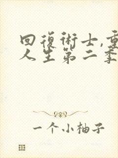 回复术士,重启人生第二季