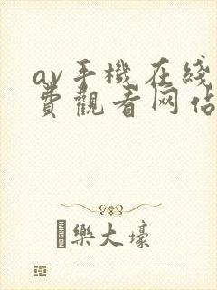 av手机在线免费观看网站