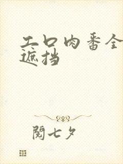 工口肉番全彩无遮挡