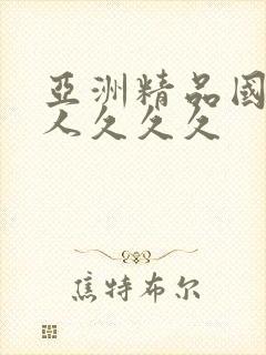 亚洲精品国产成人久久久封面