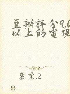 豆瓣评分9.0以上的电视剧