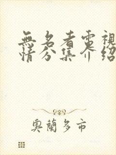 无名者电视剧剧情分集介绍