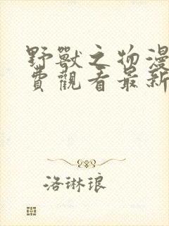 野兽之物漫画免费观看最新章节