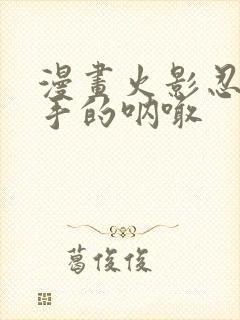 漫画火影忍者纲手的呐喊