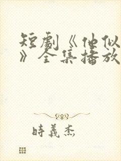 短剧《他似青山》全集播放