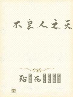 不良人之天罡传