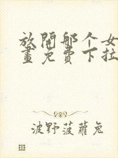 放开那个女巫漫画免费下拉式阅读