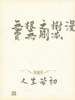 无根之树漫画免费无删减