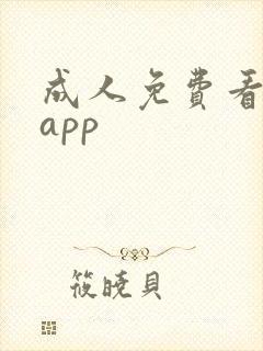 成人免费看片 app