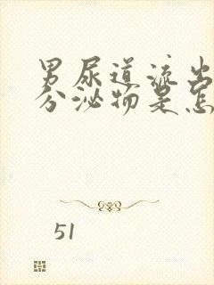 男尿道流出黄色分泌物是怎么回事