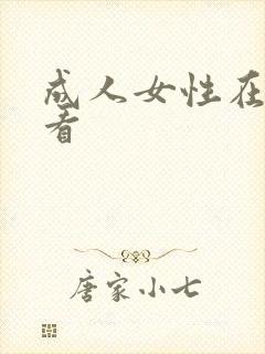 成人女性在线观看封面