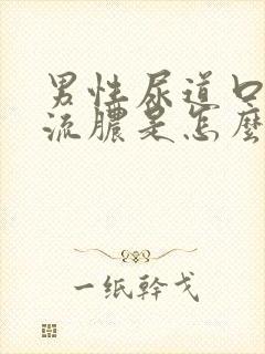 男性尿道口破了流脓是怎么回事