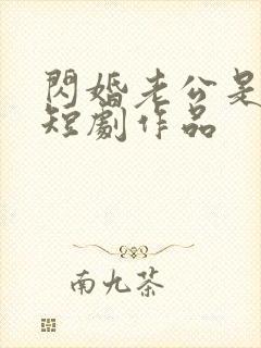 闪婚老公是豪门短剧作品封面