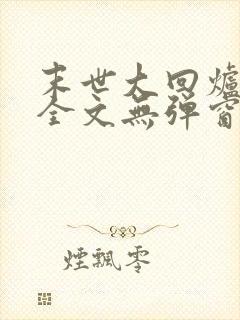 末世大回炉阅读全文无弹窗封面