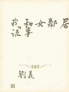 我和女邻居的风流事