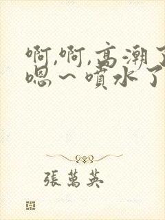 啊,啊,高潮了嗯～喷水了封面