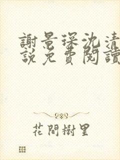 谢景琛沈清禾小说免费阅读最新章节