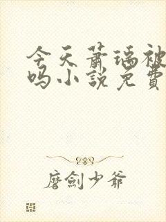 今天萧瑀被贬了吗小说免费阅读全文