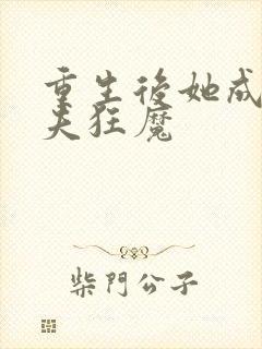 重生后她成了宠夫狂魔