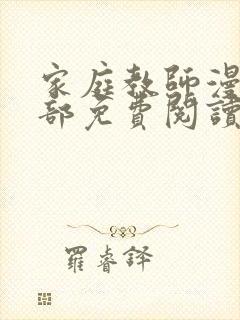 家庭教师漫画全部免费阅读