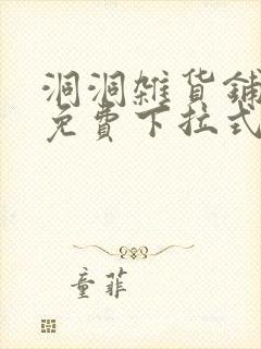 洞洞杂货铺漫画免费下拉式