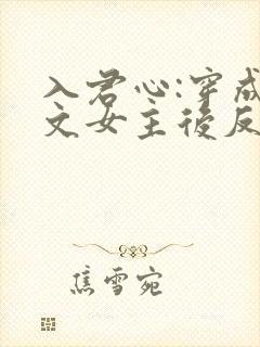 入君心:穿成虐文女主后反虐男主