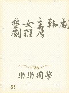 双女主韩剧百合剧推荐封面