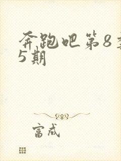 奔跑吧第8季第5期