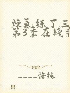 炼气练了三千年第3季在线观看