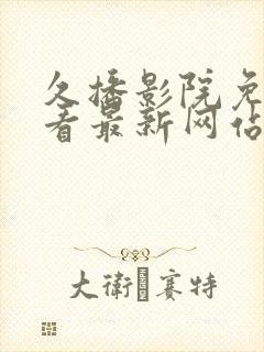 久播影院免费观看最新网站www