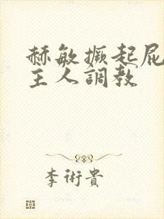 赫敏撅起屁股求主人调教