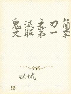 鬼灭之刃简体中文版第一季