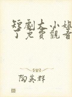 短剧大小姐不装了免费观看全集