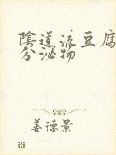 阴道流豆腐渣的分泌物封面