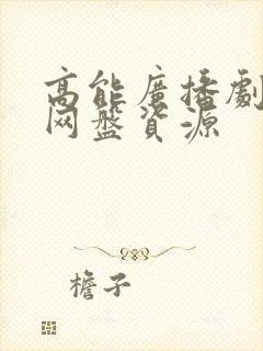 高能广播剧合集网盘资源