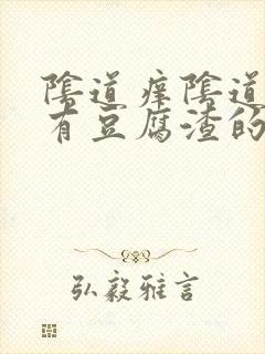 阴道痒阴道里面有豆腐渣的东西