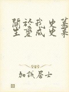 关于我史莱姆转生变成史莱姆这档事