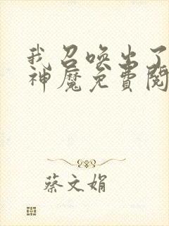 我召唤出了诸天神魔免费阅读