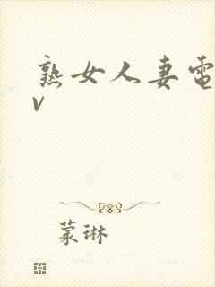 熟女人妻电影av