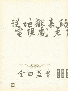 从地狱来的法官 电视剧 免费观看