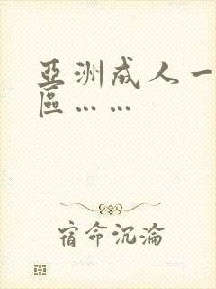 亚洲成人一区二区……