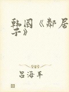 韩国《邻居的妻子》